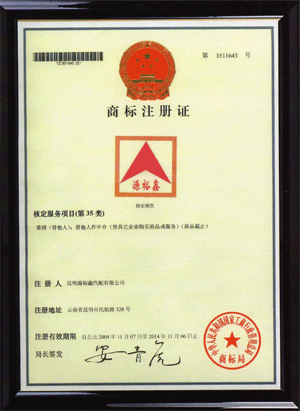 2004年11月，在國(guó)家工商總局商標(biāo)局成功注冊(cè)了“源裕鑫”商標(biāo)