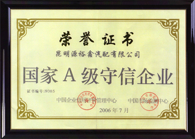 2006年7月，榮獲“國(guó)家A級(jí)守信企業(yè)”