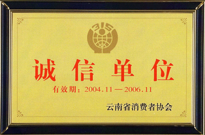 2004年11月，榮獲“云南省消費(fèi)者協(xié)會(huì)誠(chéng)信單位”